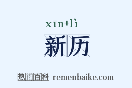 新历是什么意思的图片